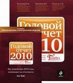 Годовой отчет 2010 (комплект из 2 книг)