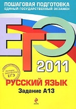 ЕГЭ 2011. Русский язык. Задание А13