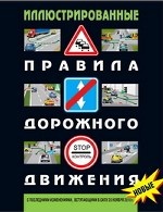 Иллюстрированные правила дорожного движения Российской Федерации. С последними изменениями от 10 мая 2010, вступающие в силу 20 ноября 2010 года