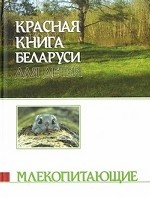Красная книга Беларуси для детей. Книга 2: Млекопитающие