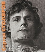 Сергей Столяров. Судьба и эпоха