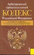 Арбитражный процессуальный кодекс Российской Федерации