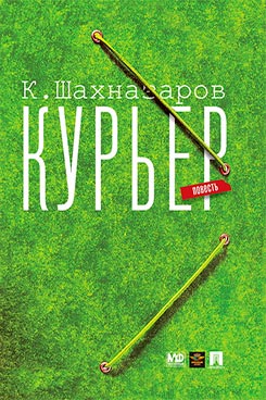 Курьер