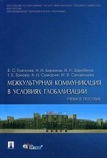 Межкультурная коммуникация в условиях глобализации