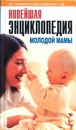 Новейшая энциклопедия молодой мамы