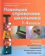 Новейший справочник школьника. 1-4 классы