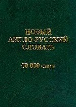 Новый англо-русский словарь: Около 50 000 слов