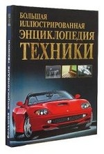Большая иллюстрированная энциклопедия техники