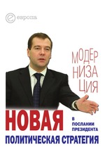 Новая политическая стратегия в Послании Президента Дмитрия Медведева. Сборник
