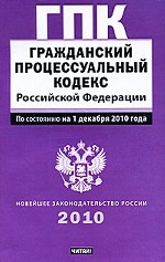 Гражданский процессуальный кодекс  Российской Федерации