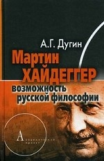 Мартин Хайдеггер: возможность русской философии