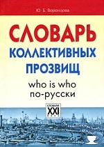 Словарь коллективных прозвищ