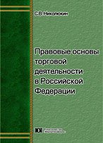 Правовые основы торговой деятельности в Российской Федерации