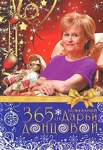 365 пожеланий от Дарьи Донцовой