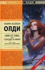 Urbi et Orbi, или Городу и миру. Книга 2. Королева Ойкумены