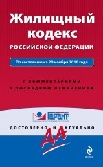 Жилищный кодекс Российской Федерации. По состоянию на 20 ноября 2010 года. С комментариями к последним изменениям
