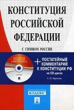 Конституция РФ (с гимном России) + Постатейный комментарий к Конституции на CD