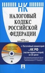 Налоговый кодекс РФ. Ч. 1 и Ч. 2 по сост. на 01. 10. 10 +Постатейный комментарий к НК РФ на CD