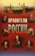 Правители России