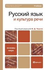 Русский язык и культура речи. Учебник для вузов. Гриф МО