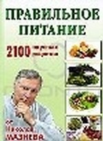 Правильное питание. 2100 вкусных рецептов от Николая Мазнева