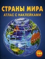 Страны мира. Атлас с наклейками