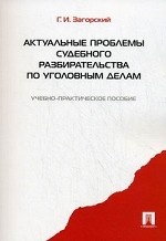 Актуальные проблемы судебного разбирательства по уголовным делам