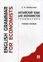 Английский язык для экономистов. Грамматика / English Grammar for Economists