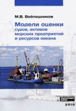 Модели оценки судов активов морских предприятий и ресурсов океана