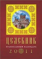Целебник. Православный календарь на 2011 год