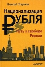 Национализация рубля — путь к свободе России