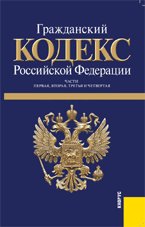 Гражданский кодекс Российской Федерации. Части первая, вторая, третья и четвертая: по состоянию на 25. 11. 10