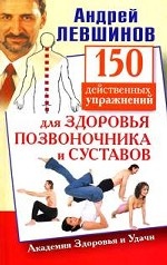 150 действенных упражнений для здоровья позвоночника и суставов