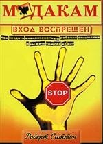 М*дакам вход воспрещен: Как создать цивилизованные рабочие отношения и выжить там, где их нет