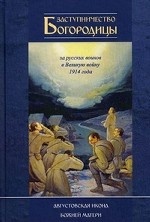 Заступничество Богородицы за русских воинов в 1914 года. Августовская икона Божией Матери