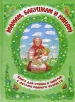 Мамам, бабушкам и няням. Книга для чтения и занятий с детьми раннего возраста