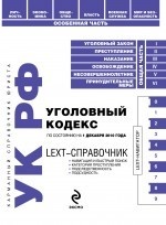 LEXT-справочник. Уголовный кодекс Российской Федерации. По состоянию на 1 декабря 2010 года