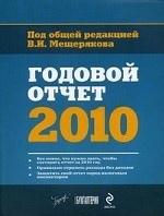 Годовой отчет - 2010
