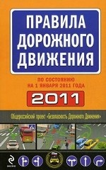 Правила дорожного движения 2011. По состоянию на 01. 01. 2011
