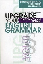 Английский язык / Upgrade your English Grammar