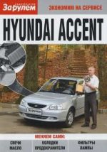 Hyundai Accent. Экономим на сервисе