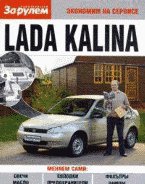 Lada Kalina. Экономим на сервисе