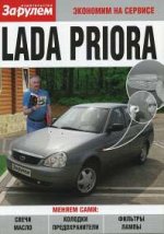 Lada Priora. Экономим на сервисе