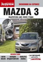 Mazda 3. Экономим на сервисе