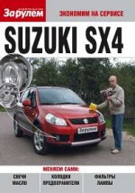 Suzuki SX4. Экономим на сервисе