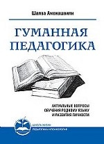 Гуманная педагогика. Актуальные вопросы обучения родному языку и развития личности. Книга II