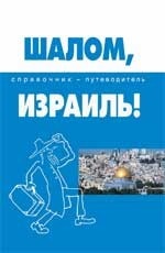 Шалом, Израиль!: справочник-путеводитель