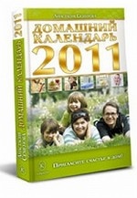 Домашний календарь на 2011 год. Пригласите счастье в дом!