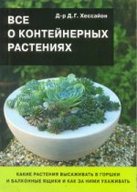 Все о контейнерных растениях (нов. обл)