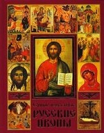 Самые известные русские иконы: Икона Образ Невидимого